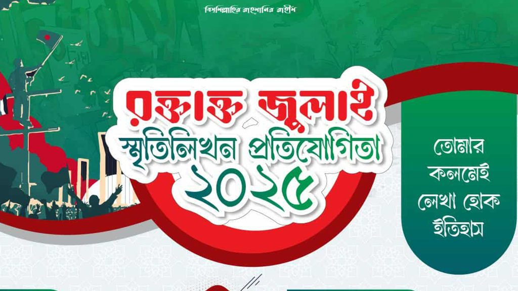 রক্তাক্ত জুলাই স্মরণে স্মৃতিলিখন প্রতিযোগিতা ঘোষণা