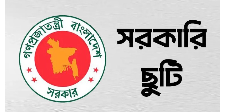 ৪ দিনের সরকারি ছুটি, স্কুল-কলেজ বন্ধ ১২ দিন