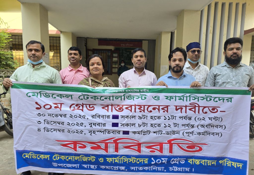মেডিকেল টেকনোলজিস্ট ও ফার্মাসিস্টদের ১০ম গ্রেড বাস্তবায়নের দাবিতে সাতকানিয়ায় কর্মবিরতি